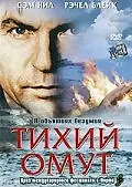 Главный постер фильма «Тихий омут (2003)»