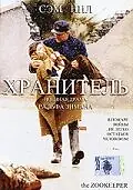 Постер к фильму «Хранитель (2001)»