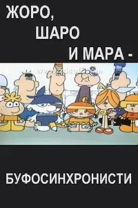 Главный постер мультфильма «Zhoro, Sharo i Mara - bufosinhronisti (1975)»