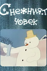 Постер к мультфильму «Снеговик (1960)»
