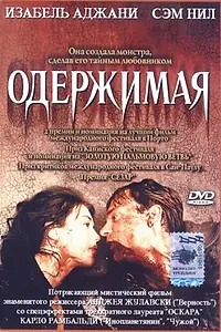 Постер к фильму «Одержимая (1981)»