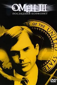 Главный постер фильма «Омен III: Последний конфликт (1981)»