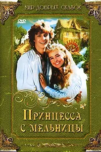 Постер к фильму «Принцесса с мельницы (1994)»