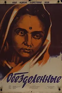 Постер к фильму «Обездоленные (1951)»