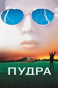 Постер к фильму «Пудра (1995)»