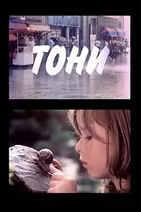 Постер к фильму «Тони (1991)»