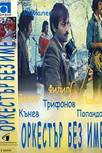 Постер к фильму «Ансамбль без названия (1981)»