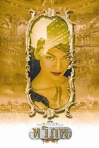 Главный постер фильма «Возрождение Сиама (2004)»