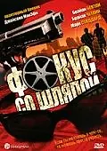 Главный постер фильма «Фокус со шляпой (2005)»