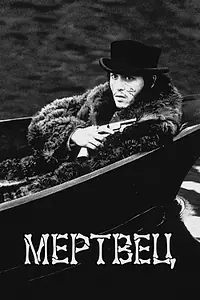 Постер к фильму «Мертвец (1995)»