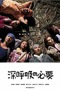 Постер к фильму «Дышите глубоко (2004)»