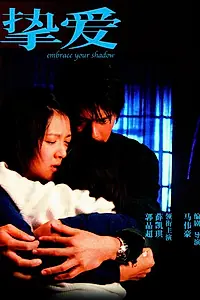Главный постер фильма «Обнимая твою тень (2005)»