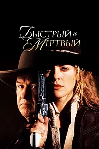 Постер к фильму «Быстрый и мертвый (1995)»