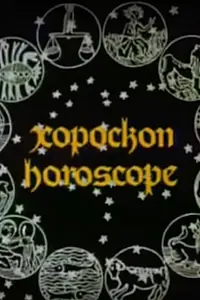 Постер к мультфильму «Гороскоп (1974)»
