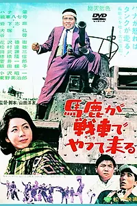 Главный постер фильма «Дурак, прибывший на танке (1964)»