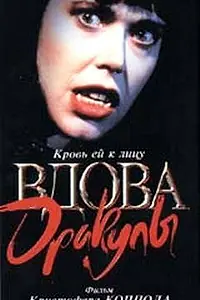 Постер к фильму «Вдова Дракулы (1988)»