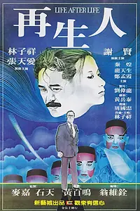 Постер к фильму «Жизнь после жизни (1981)»