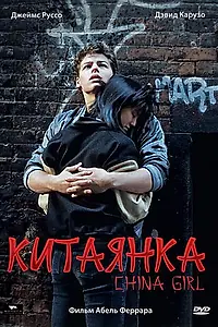 Постер к фильму «Китаянка (1987)»