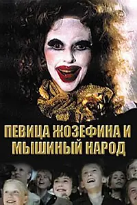 Главный постер фильма «Певица Жозефина и мышиный народ (1994)»