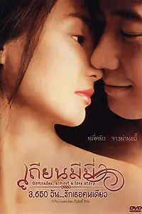 Постер к фильму «Товарищи: Почти история любви (1996)»