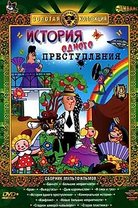 Главный постер мультфильма «История одного преступления (1962)»