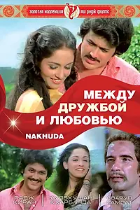 Главный постер фильма «Между дружбой и любовью (1981)»
