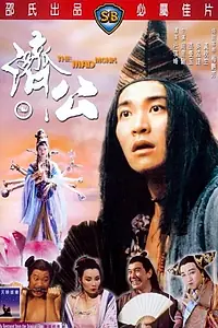 Постер к фильму «Безумный монах (1993)»