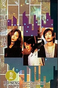 Постер к фильму «Ai qing jia you zhan (1994)»