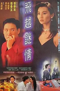 Главный постер фильма «Загадка любви (1993)»