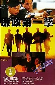 Постер к фильму «Первый выстрел (1993)»