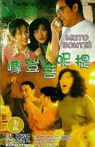 Постер к фильму «Муто Бонти (1996)»