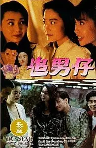 Главный постер фильма «С парнями просто (1993)»