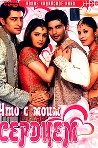 Постер к фильму «Что с моим сердцем? (2005)»