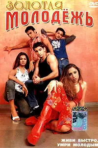 Постер к фильму «Золотая молодежь (2003)»