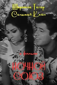 Главный постер фильма «Ночной союз (1967)»