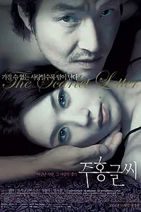 Главный постер фильма «Алая буква (2004)»