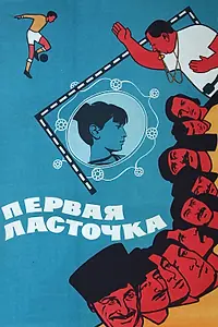 Главный постер фильма «Первая ласточка (1975)»