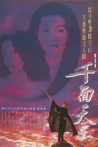 Главный постер фильма «Король с тысячью лиц (1993)»
