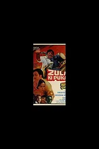 Главный постер фильма «Zulm Ki Pukar (1979)»