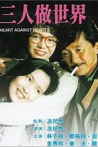 Постер к фильму «Sam yan jo sai gai (1992)»