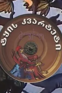 Постер к мультфильму «Лесной квартет (1984)»