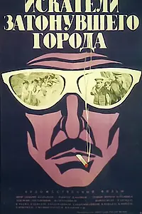 Главный постер фильма «Искатели затонувшего города (1972)»
