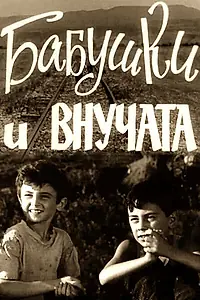 Главный постер фильма «Бабушки и внучата (1969)»