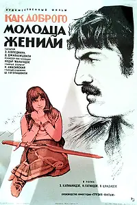Постер к фильму «Как доброго молодца женили (1974)»