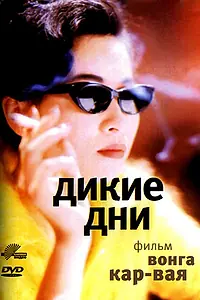 Главный постер фильма «Дикие дни (1990)»