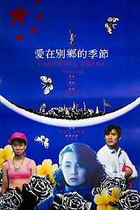 Главный постер фильма «Прощай, Китай (1990)»