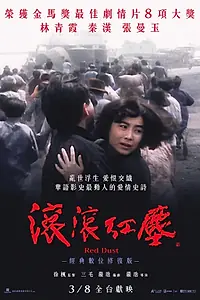 Главный постер фильма «Клубится багровая пыль (1990)»