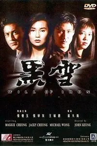 Постер к фильму «Железная воля (1991)»