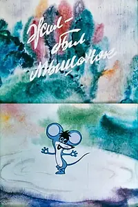 Главный постер мультфильма «Жил да был один мышонок (1977)»