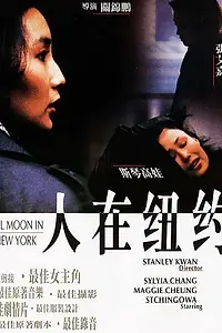 Главный постер фильма «Полнолуние в Нью-Йорке (1989)»